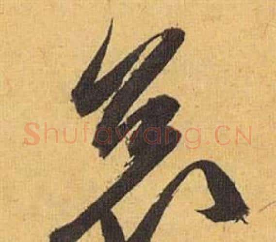 哀字祝枝山毛笔行书书法写法,摘自归田赋