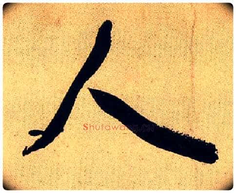 人毛笔行书写法,摘自宋米芾虹县诗帖