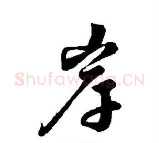 岸字祝枝山毛笔行书书法写法,摘自祝枝山毛笔行书书法作品