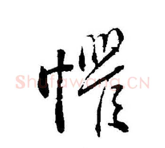 懼字颜真卿毛笔行书写法,摘自颜真卿毛笔行书作品