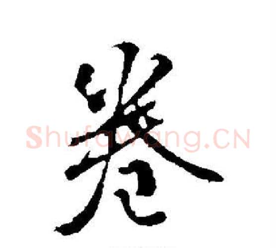 卷字颜真卿毛笔行书写法,摘自颜真卿毛笔行书作品
