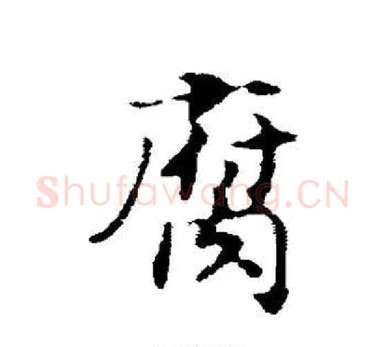 腐字赵构毛笔行书书法写法,摘自赵构毛笔行书书法作品