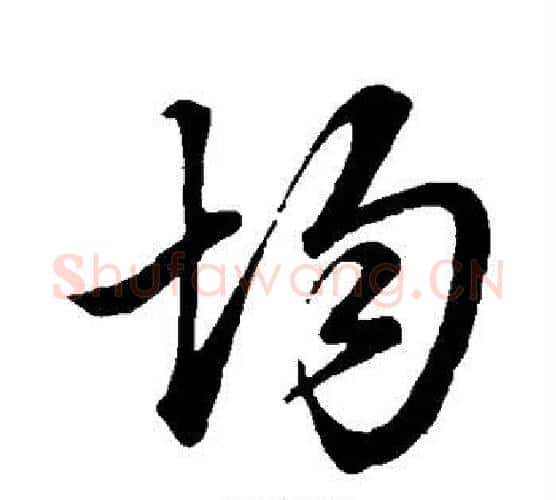 均字颜真卿毛笔行书写法,摘自颜真卿毛笔行书作品