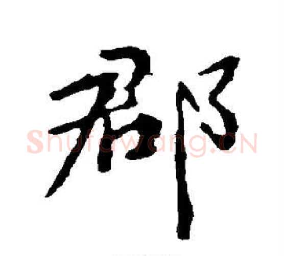 郡字颜真卿毛笔行书写法,摘自颜真卿毛笔行书作品