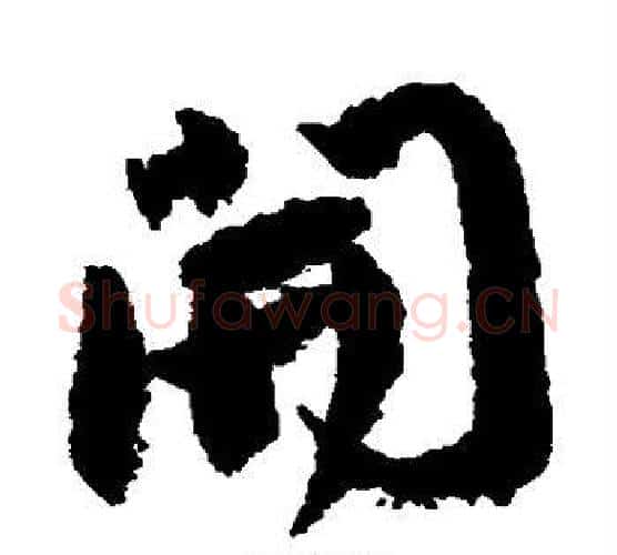 开字颜真卿毛笔行书写法,摘自颜真卿毛笔行书作品