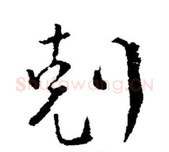 克字颜真卿毛笔行书写法,摘自颜真卿毛笔行书作品