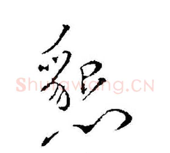 懇字颜真卿毛笔行书写法,摘自颜真卿毛笔行书作品
