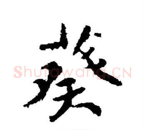 葵字颜真卿毛笔行书写法,摘自颜真卿毛笔行书作品