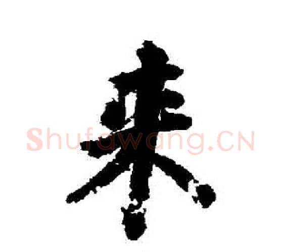 來字颜真卿毛笔行书写法,摘自颜真卿毛笔行书作品