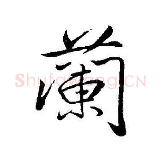 蘭字颜真卿毛笔行书写法,摘自颜真卿毛笔行书作品