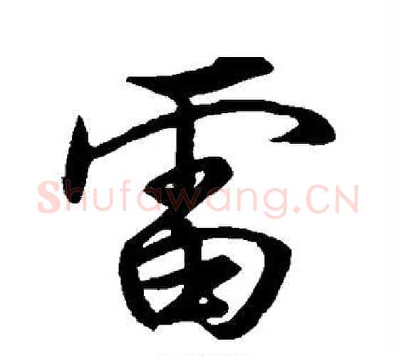 雷字颜真卿毛笔行书写法,摘自颜真卿毛笔行书作品