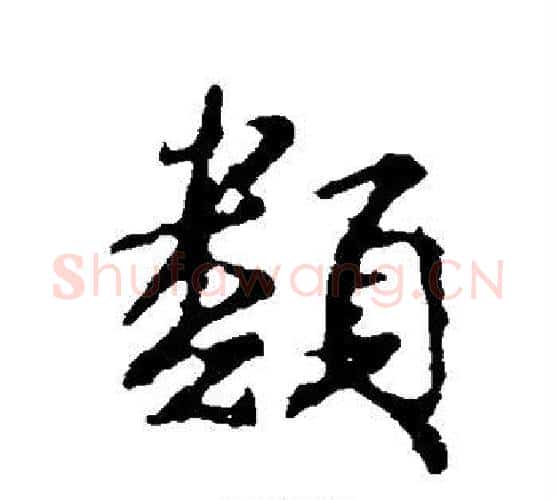 类字颜真卿毛笔行书写法,摘自颜真卿毛笔行书作品