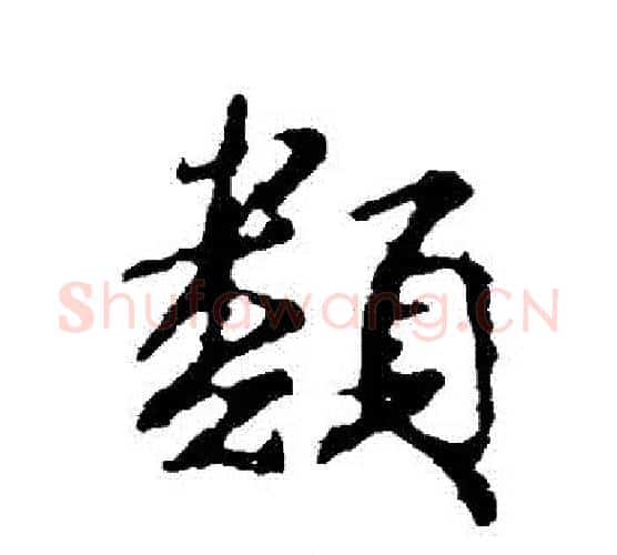 類字颜真卿毛笔行书写法,摘自颜真卿毛笔行书作品