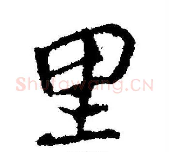 里字颜真卿毛笔行书写法,摘自颜真卿毛笔行书作品