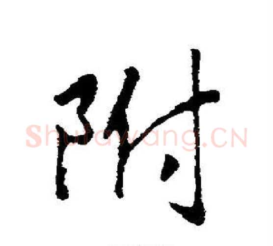 附字赵构毛笔行书书法写法,摘自赵构毛笔行书书法作品