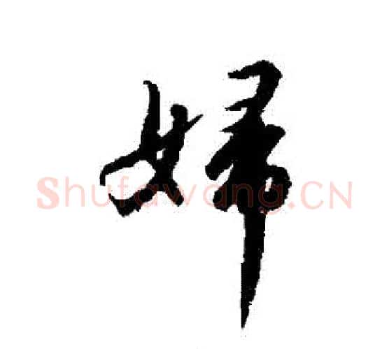 婦字赵构毛笔行书书法写法,摘自赵构毛笔行书书法作品