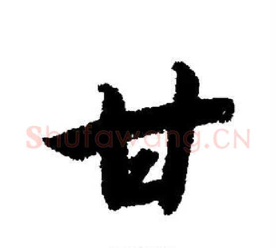 甘字赵构毛笔行书书法写法,摘自赵构毛笔行书书法作品