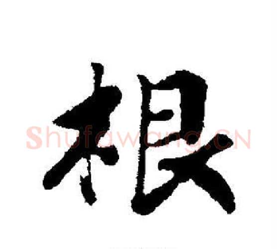 根字赵构毛笔行书书法写法,摘自赵构毛笔行书书法作品