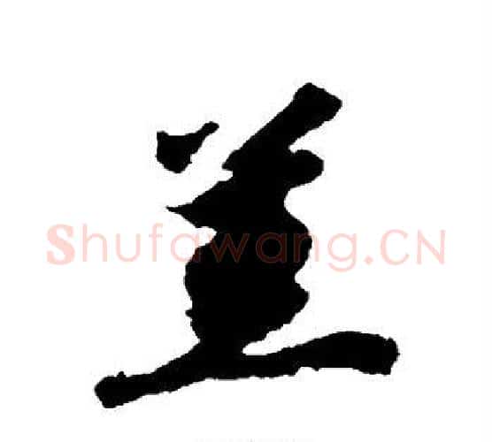 羔字赵构毛笔行书书法写法,摘自赵构毛笔行书书法作品