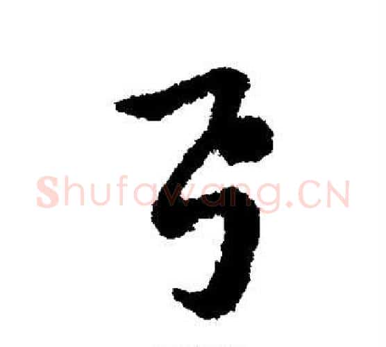弓字赵构毛笔行书书法写法,摘自赵构毛笔行书书法作品