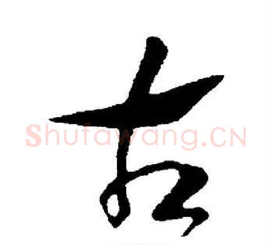 古字赵构毛笔行书书法写法,摘自赵构毛笔行书书法作品
