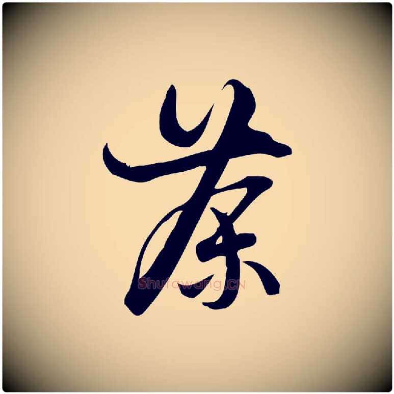 茶毛笔行楷写法,摘自宋代朱熹与彦修帖