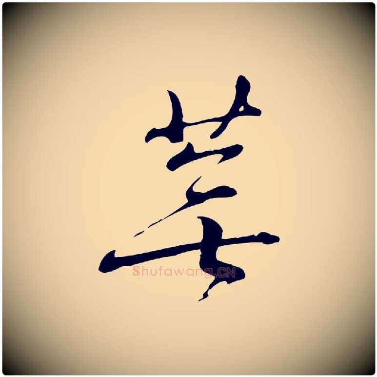 蕪毛笔行楷写法,摘自宋代朱熹与彦修帖