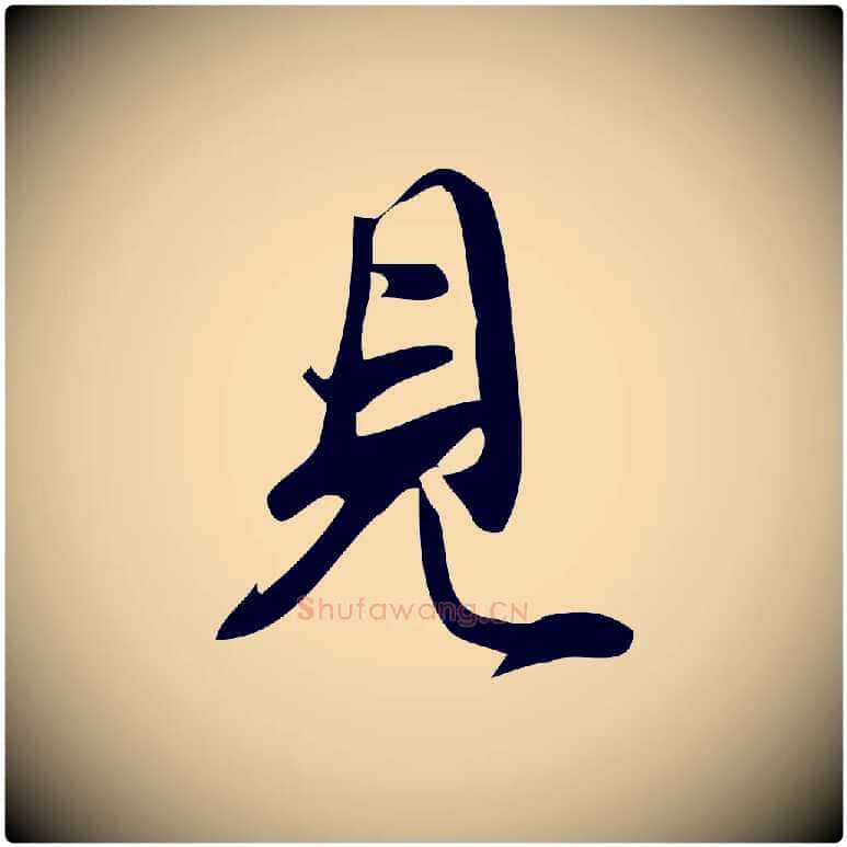 見毛笔行楷写法,摘自宋代朱熹与彦修帖