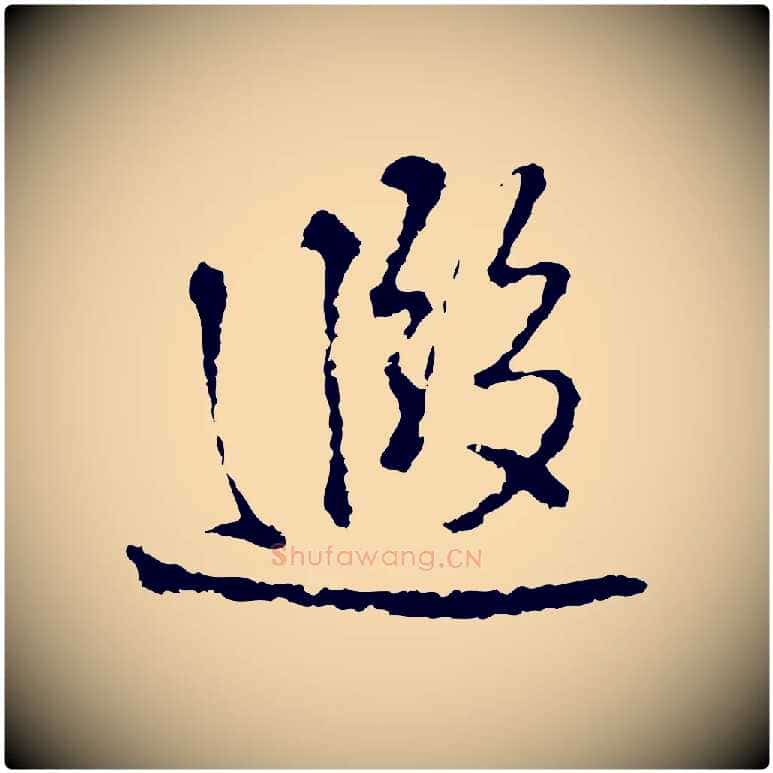 遐毛笔行楷写法,摘自宋代朱熹与彦修帖