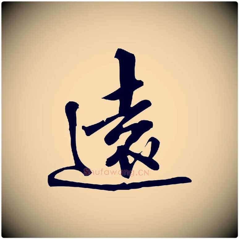 遠毛笔行楷写法,摘自宋代朱熹与彦修帖