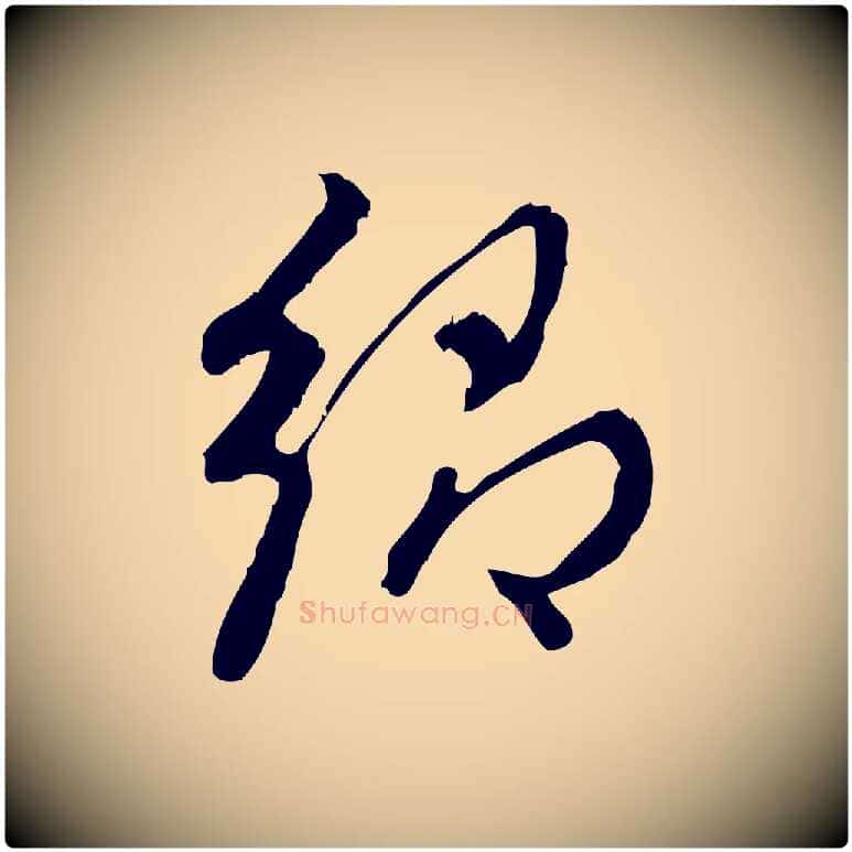 鄉毛笔行楷写法,摘自宋代朱熹与彦修帖