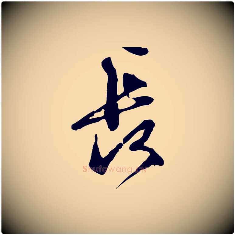 長毛笔行楷写法,摘自宋代朱熹与彦修帖