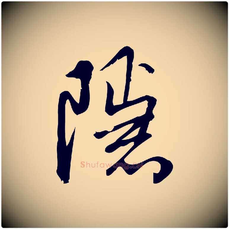 隱毛笔行楷写法,摘自宋代朱熹与彦修帖
