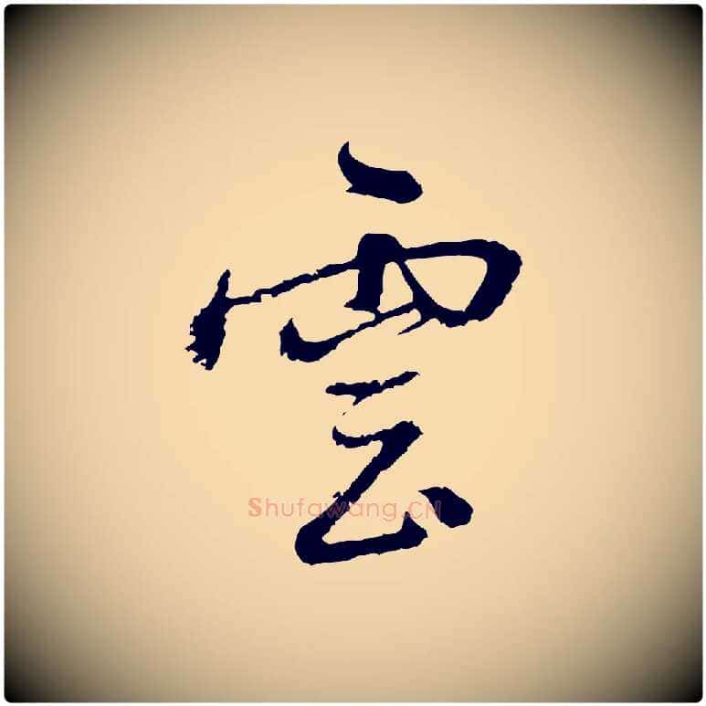 雲毛笔行楷写法,摘自宋代朱熹与彦修帖