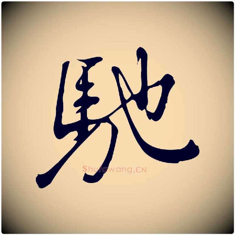 馳毛笔行楷写法,摘自宋代朱熹与彦修帖