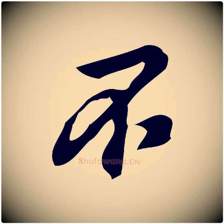 不毛笔行楷写法,摘自宋代朱熹与承务帖