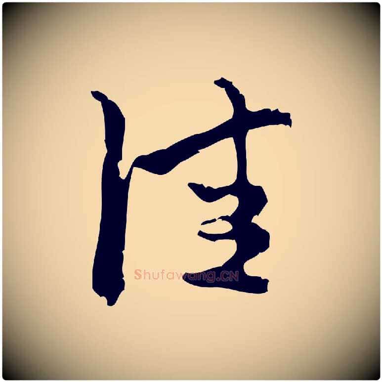 佳毛笔行楷写法,摘自宋代朱熹与承务帖