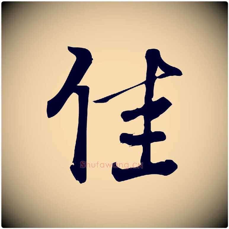 佳毛笔行楷写法,摘自宋代朱熹与承务帖