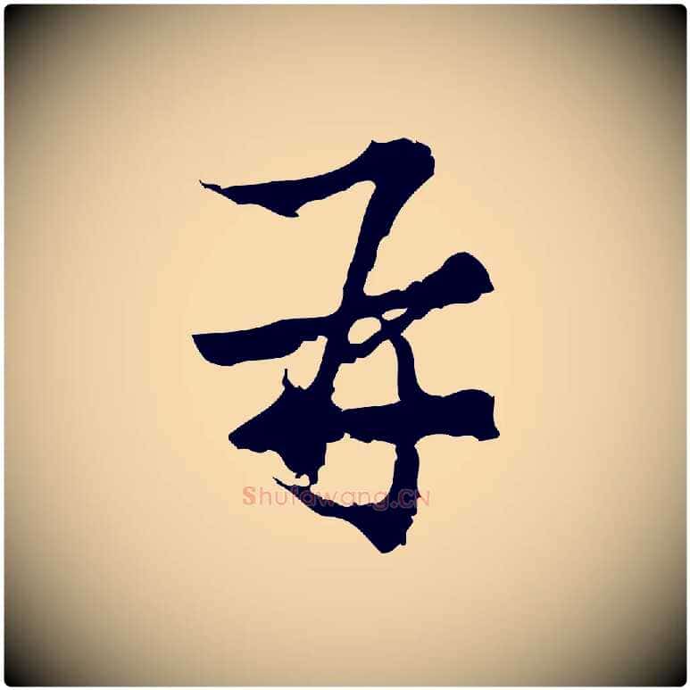 再毛笔行楷写法,摘自宋代朱熹与承务帖