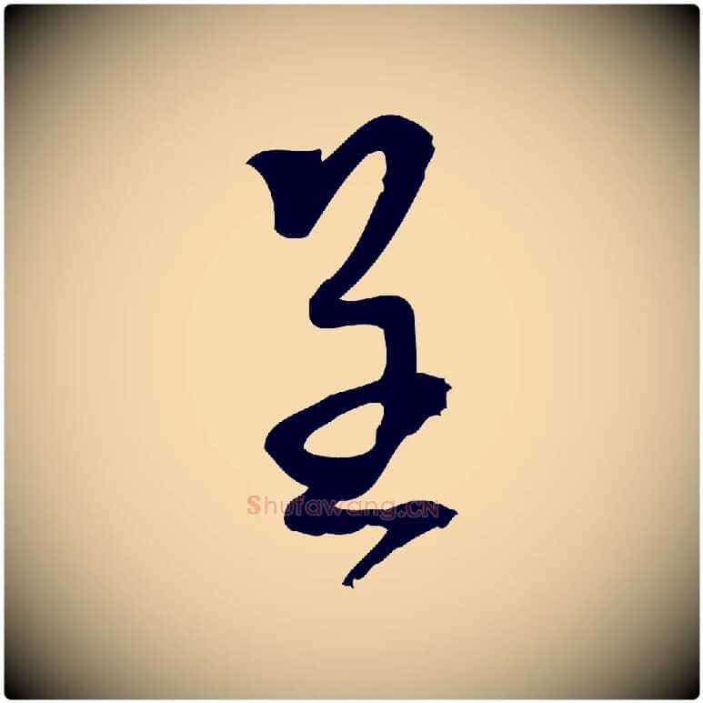 呈毛笔行楷写法,摘自宋代朱熹与承务帖