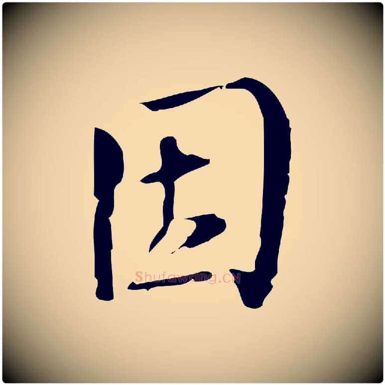 因毛笔行楷写法,摘自宋代朱熹与承务帖