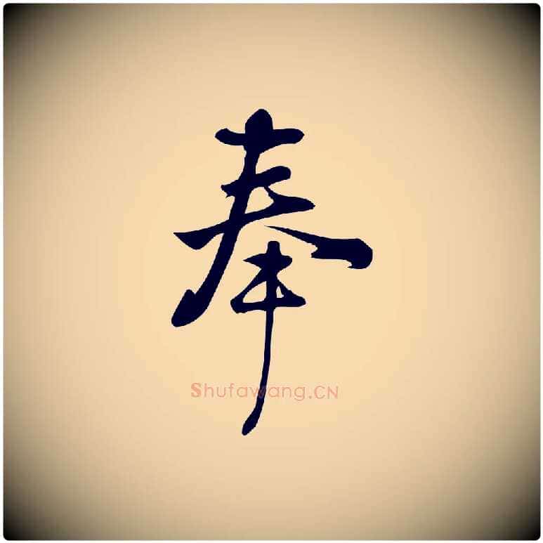 奉毛笔行楷写法,摘自宋代朱熹与承务帖