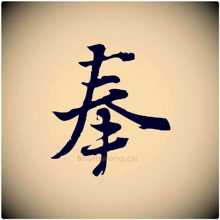 奉毛笔行楷写法,摘自宋代朱熹与承务帖