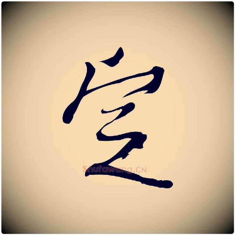 定毛笔行楷写法,摘自宋代朱熹与承务帖