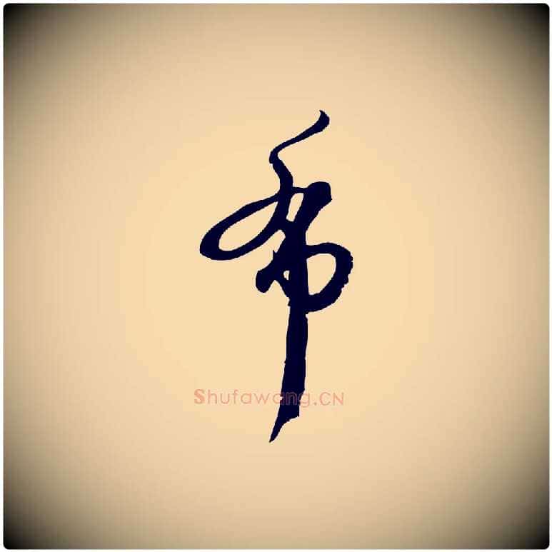 布毛笔行楷写法,摘自宋代朱熹与承务帖
