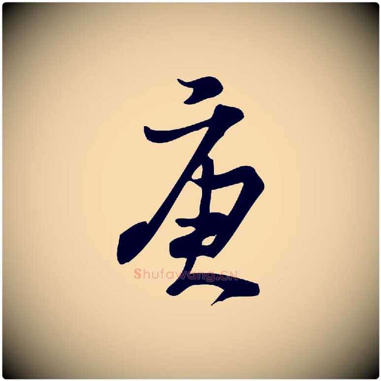 庚毛笔行楷写法,摘自宋代朱熹与承务帖