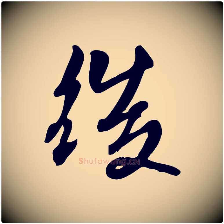 後毛笔行楷写法,摘自宋代朱熹与承务帖