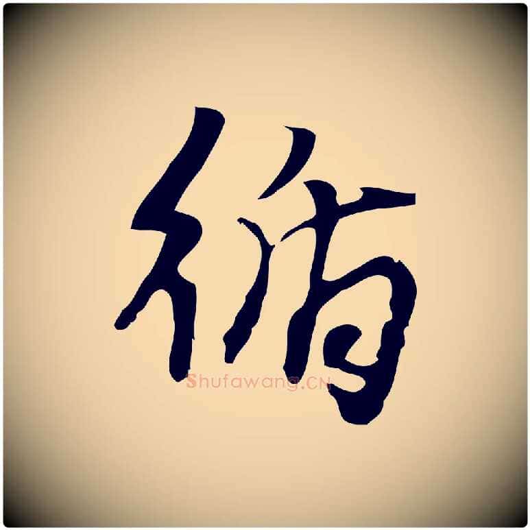 循毛笔行楷写法,摘自宋代朱熹与承务帖