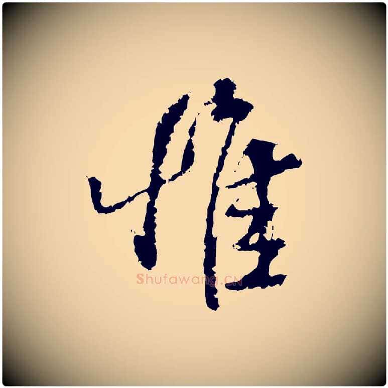 惟毛笔行楷写法,摘自宋代朱熹与承务帖