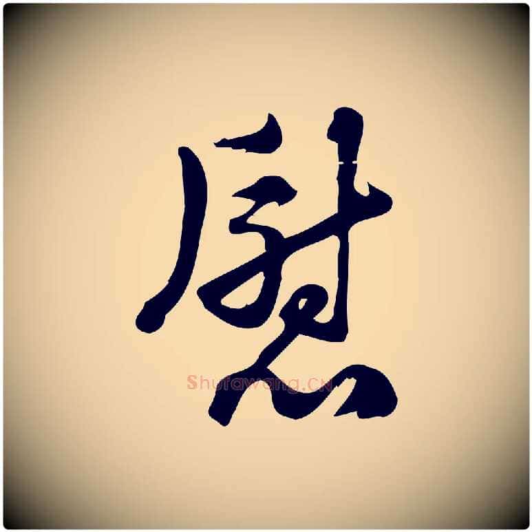慰毛笔行楷写法,摘自宋代朱熹与承务帖